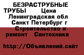 БЕЗРАСТРУБНЫЕ ТРУБЫ SML › Цена ­ 1 000 - Ленинградская обл., Санкт-Петербург г. Строительство и ремонт » Сантехника   